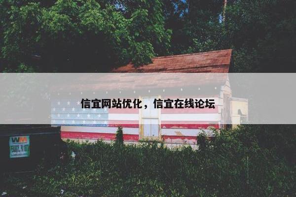 信宜网站优化，信宜在线论坛
