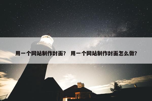 用一个网站制作封面？ 用一个网站制作封面怎么做？