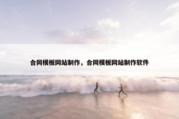 合同模板网站制作，合同模板网站制作软件