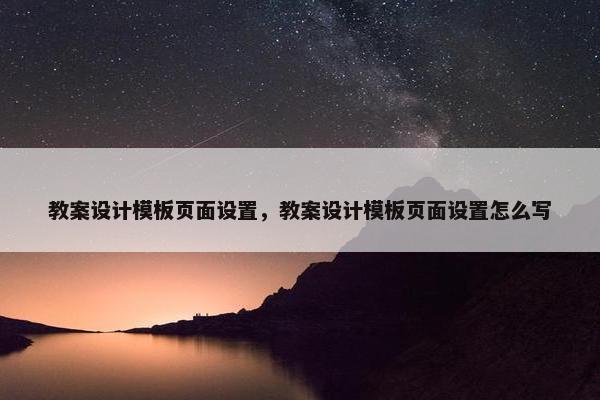 教案设计模板页面设置，教案设计模板页面设置怎么写