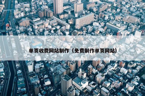 单页收费网站制作（免费制作单页网站）