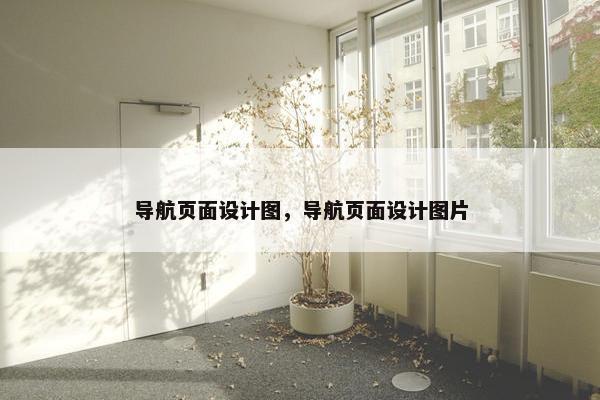 导航页面设计图，导航页面设计图片