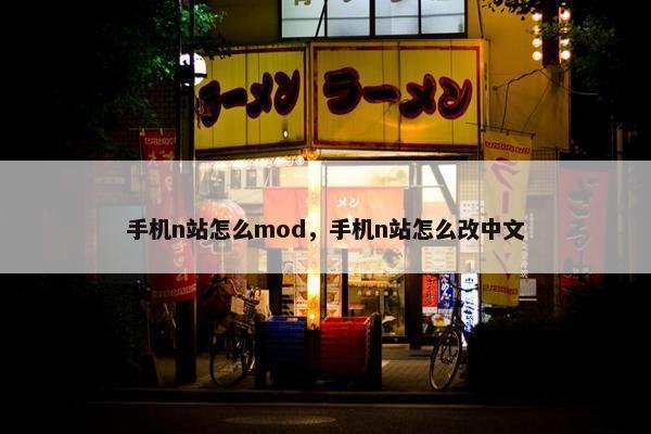手机n站怎么mod，手机n站怎么改中文