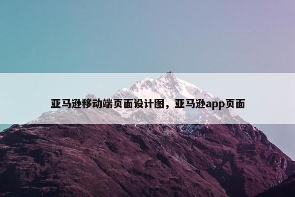 亚马逊移动端页面设计图，亚马逊app页面