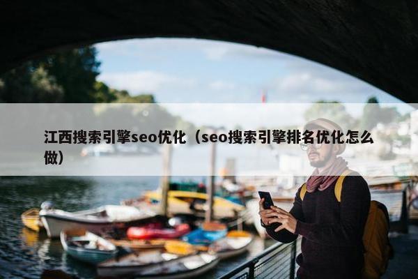 江西搜索引擎seo优化（seo搜索引擎排名优化怎么做）