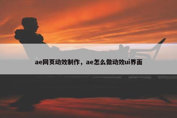 ae网页动效制作，ae怎么做动效ui界面