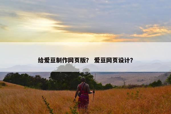 给爱豆制作网页版？ 爱豆网页设计？