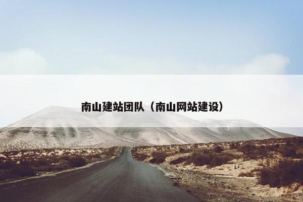 南山建站团队（南山网站建设）