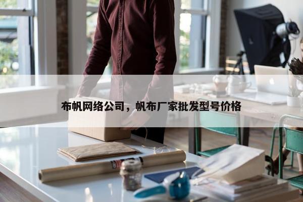 布帆网络公司，帆布厂家批发型号价格