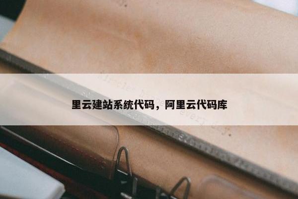 里云建站系统代码，阿里云代码库