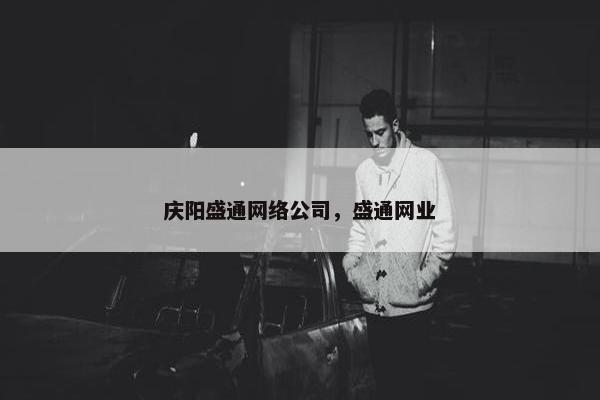 庆阳盛通网络公司，盛通网业