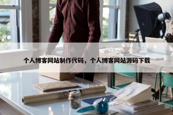个人博客网站制作代码，个人博客网站源码下载