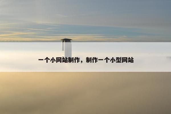 一个小网站制作，制作一个小型网站