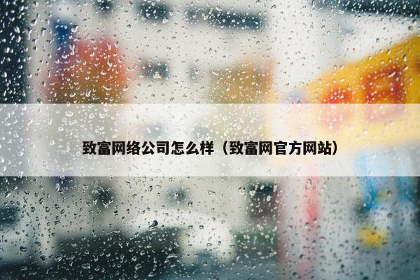 致富网络公司怎么样（致富网官方网站）