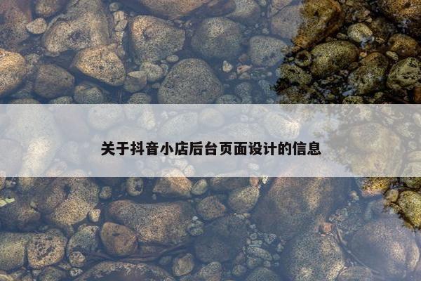 关于抖音小店后台页面设计的信息
