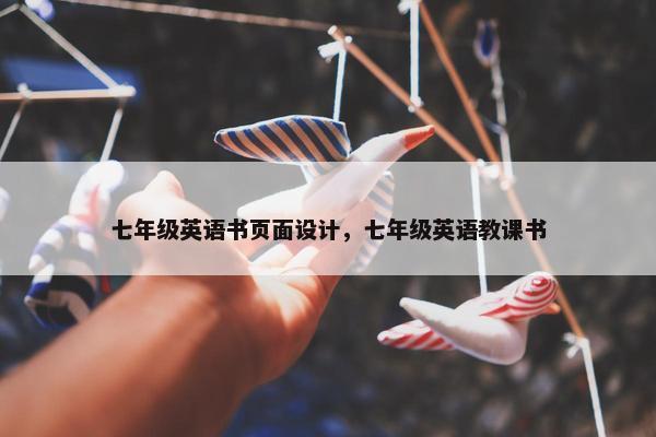 七年级英语书页面设计，七年级英语教课书