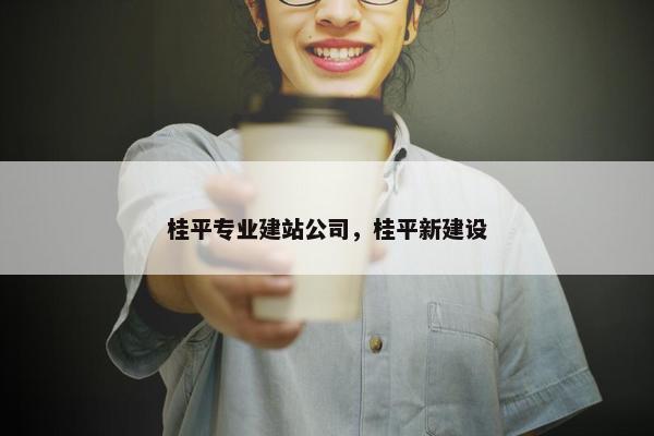 桂平专业建站公司，桂平新建设