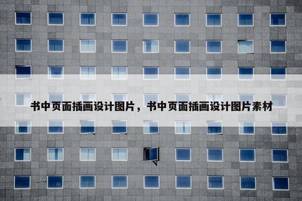 书中页面插画设计图片，书中页面插画设计图片素材