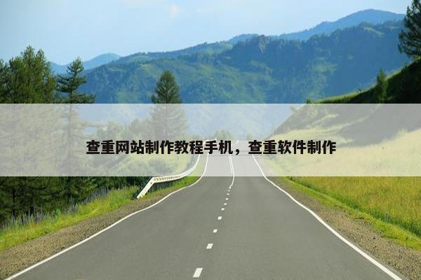 查重网站制作教程手机，查重软件制作