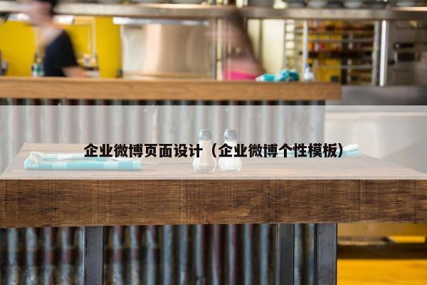 企业微博页面设计（企业微博个性模板）