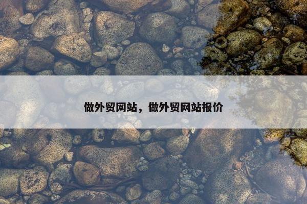 做外贸网站，做外贸网站报价