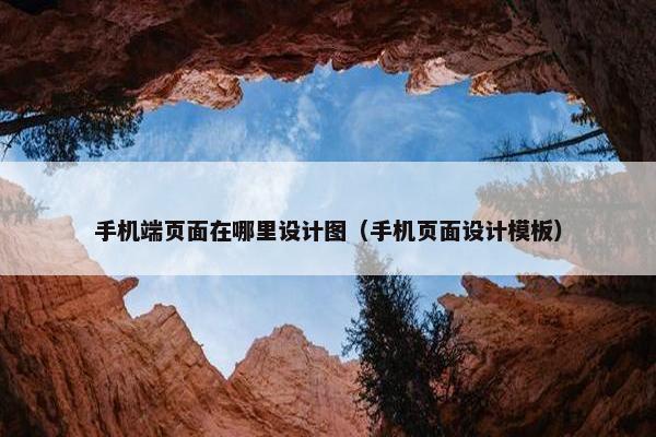 手机端页面在哪里设计图（手机页面设计模板）