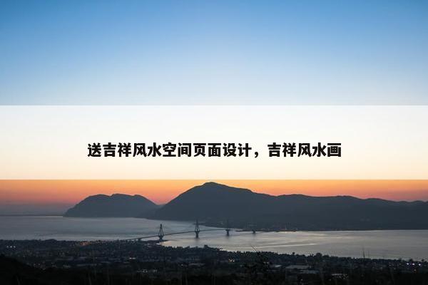 送吉祥风水空间页面设计，吉祥风水画