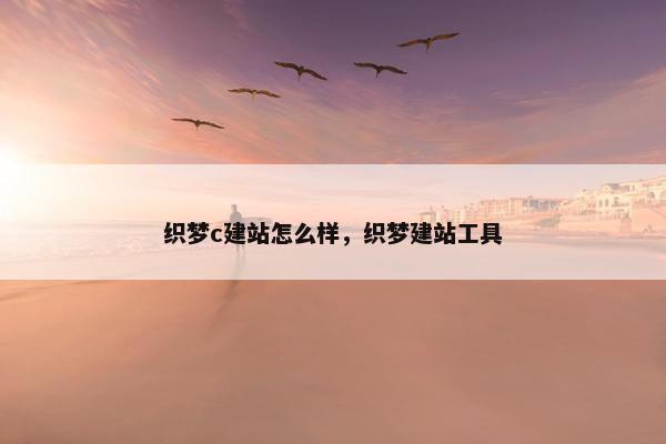 织梦c建站怎么样，织梦建站工具