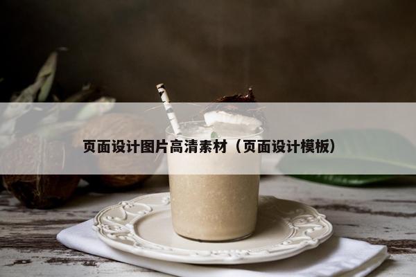 页面设计图片高清素材（页面设计模板）