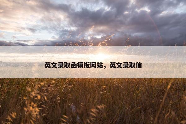 英文录取函模板网站，英文录取信