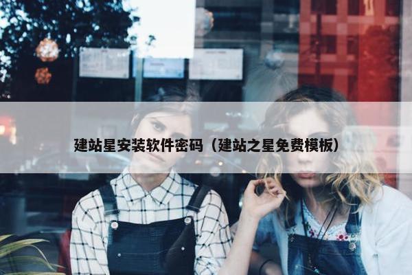 建站星安装软件密码（建站之星免费模板）