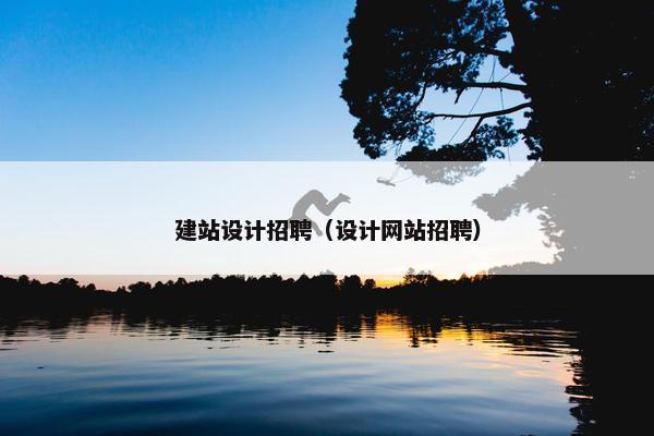 建站设计招聘（设计网站招聘）