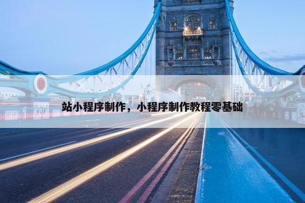 站小程序制作，小程序制作教程零基础