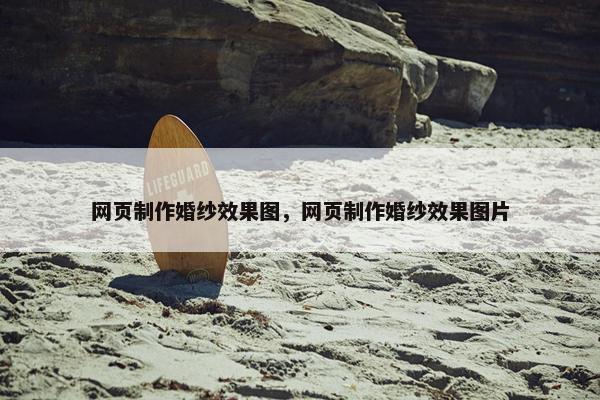 网页制作婚纱效果图，网页制作婚纱效果图片