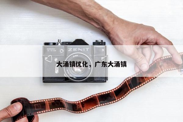 大涌镇优化，广东大涌镇