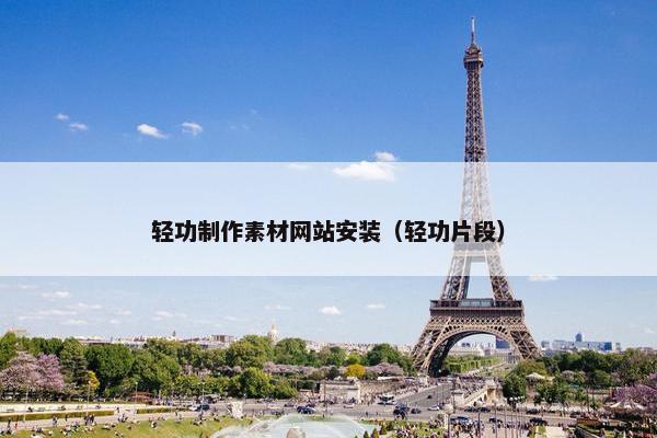 轻功制作素材网站安装（轻功片段）