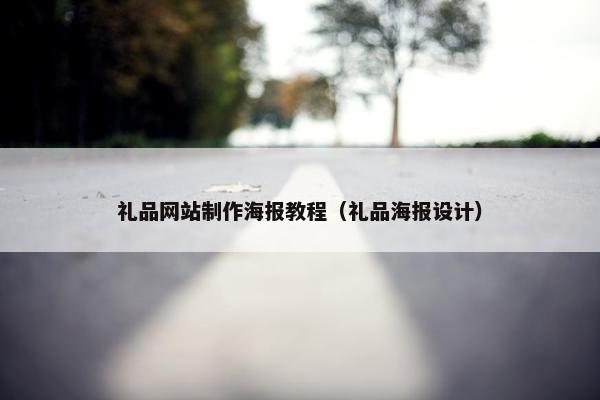礼品网站制作海报教程（礼品海报设计）