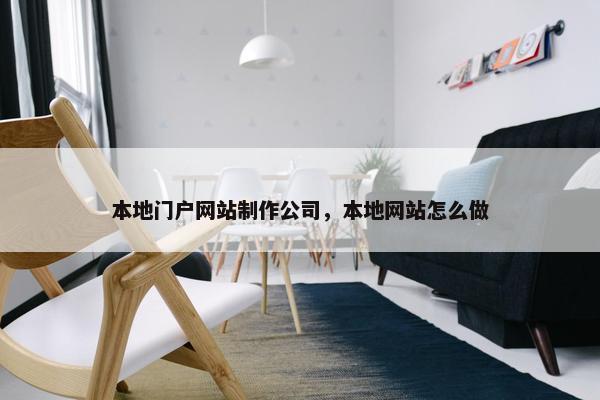 本地门户网站制作公司，本地网站怎么做