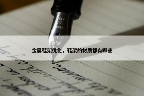 金属鞋架优化，鞋架的材质都有哪些