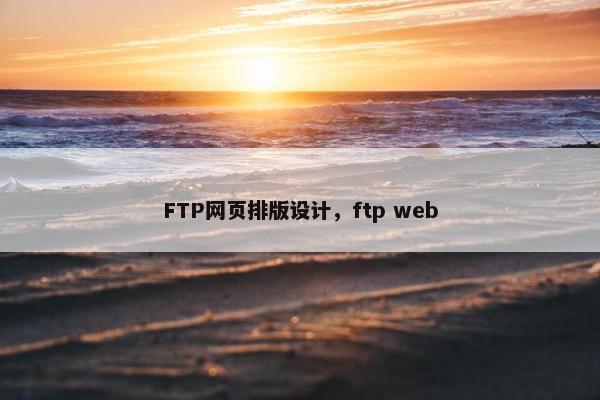 FTP网页排版设计，ftp web