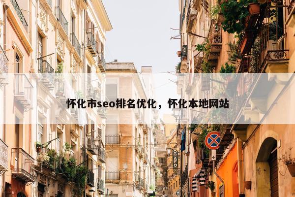 怀化市seo排名优化，怀化本地网站