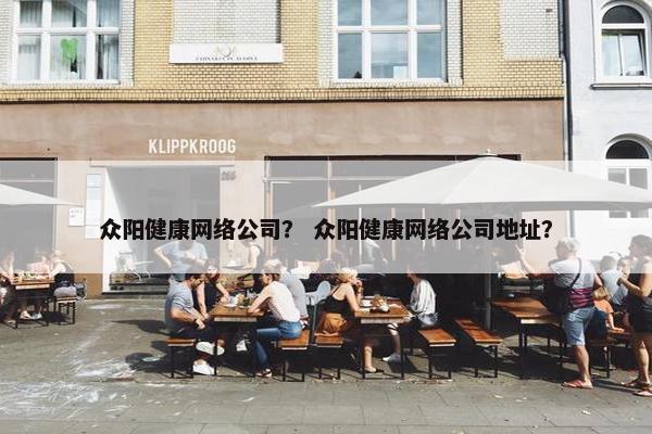 众阳健康网络公司？ 众阳健康网络公司地址？
