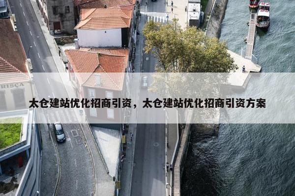 太仓建站优化招商引资，太仓建站优化招商引资方案