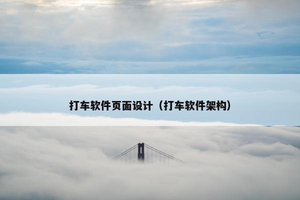 打车软件页面设计（打车软件架构）