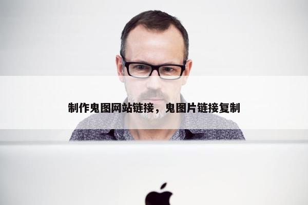 制作鬼图网站链接，鬼图片链接复制