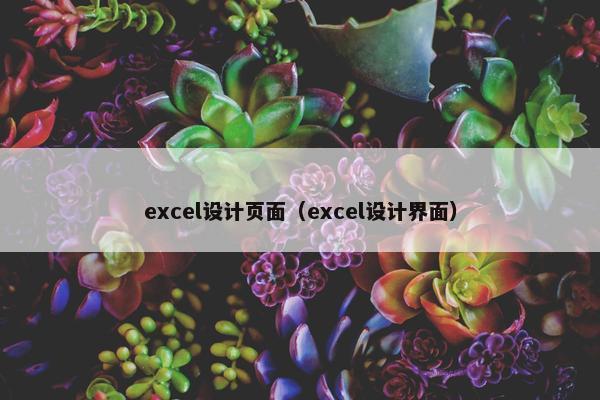 excel设计页面（excel设计界面）