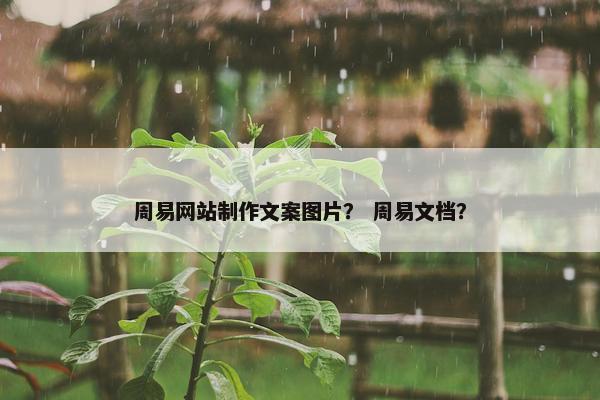 周易网站制作文案图片？ 周易文档？