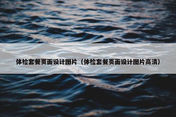 体检套餐页面设计图片（体检套餐页面设计图片高清）