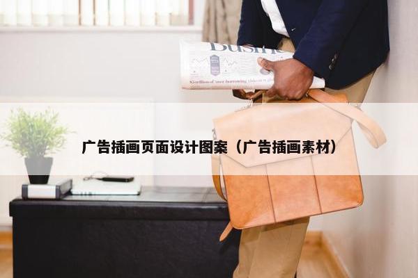 广告插画页面设计图案（广告插画素材）