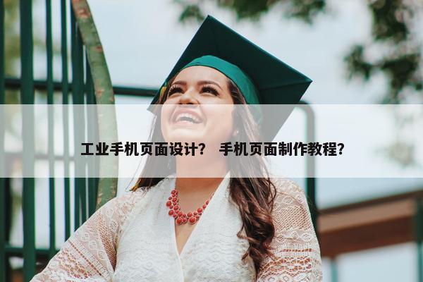 工业手机页面设计？ 手机页面制作教程？